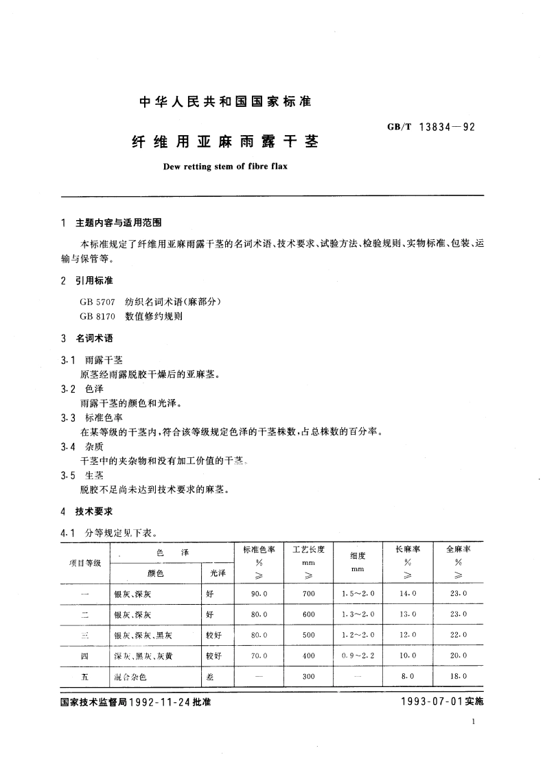 纤维用亚麻雨露干茎 GBT 13834-1992.pdf_第3页