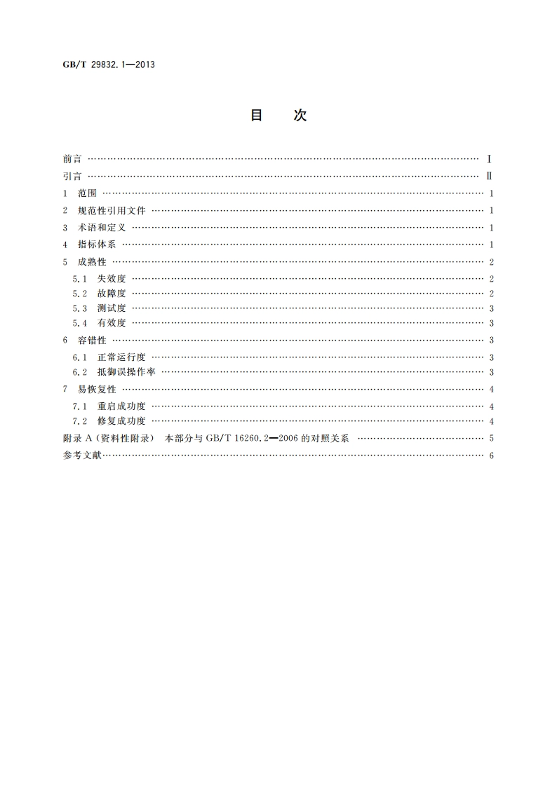 系统与软件可靠性 第1部分：指标体系 GBT 29832.1-2013.pdf_第2页