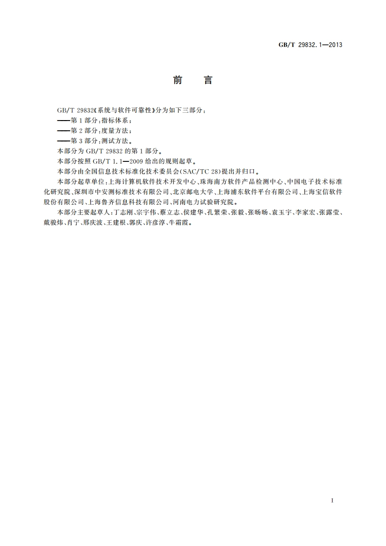 系统与软件可靠性 第1部分：指标体系 GBT 29832.1-2013.pdf_第3页