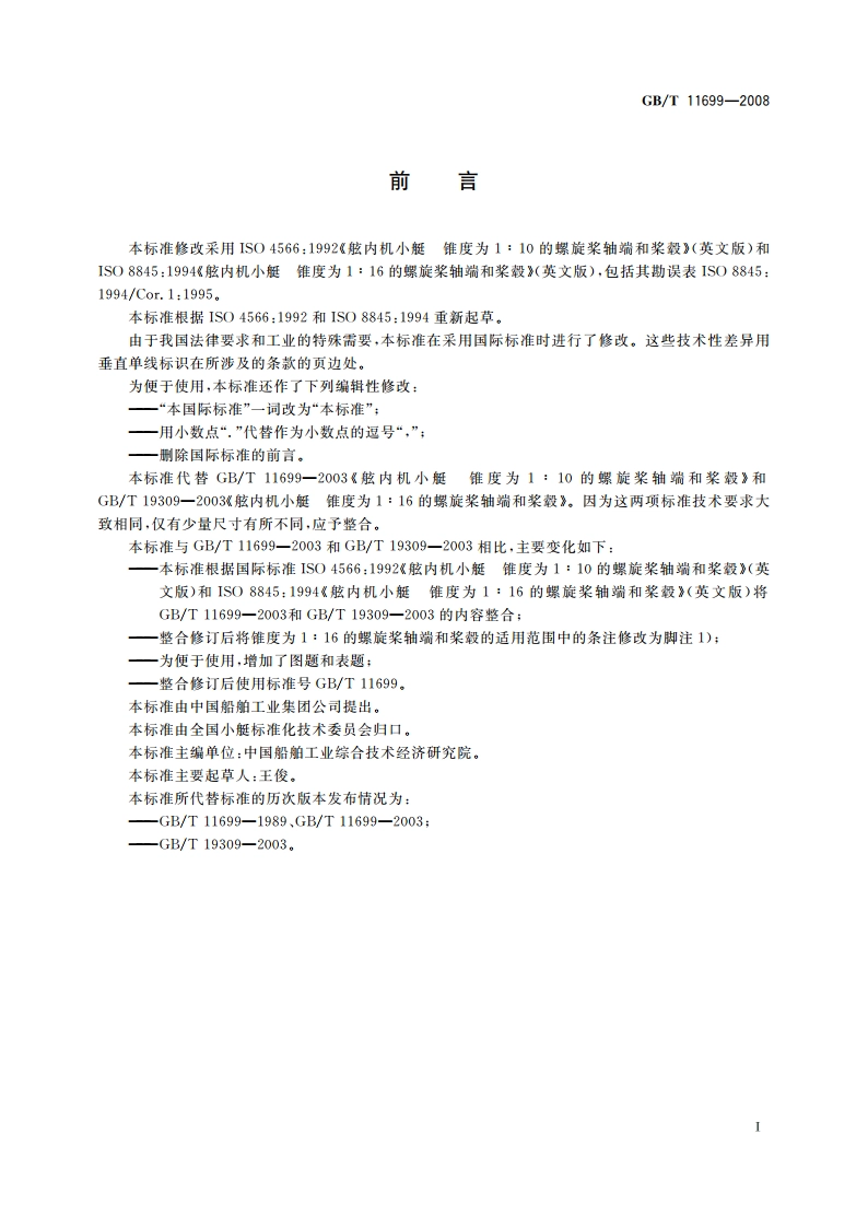 舷内机小艇 螺旋桨轴端和桨毂 GBT 11699-2008.pdf_第2页