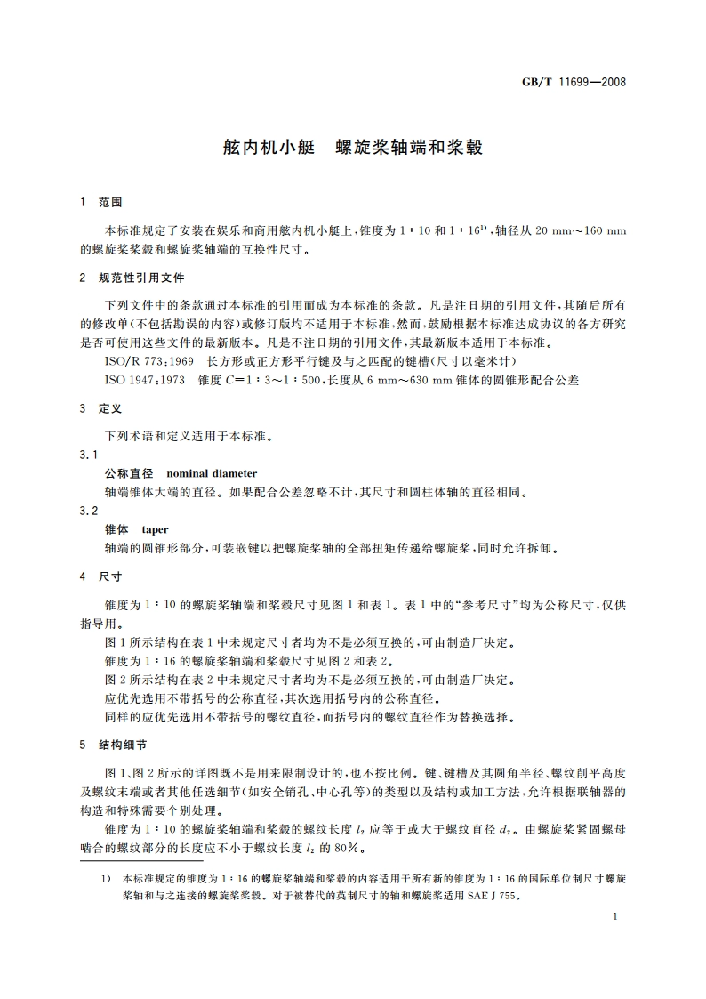 舷内机小艇 螺旋桨轴端和桨毂 GBT 11699-2008.pdf_第3页