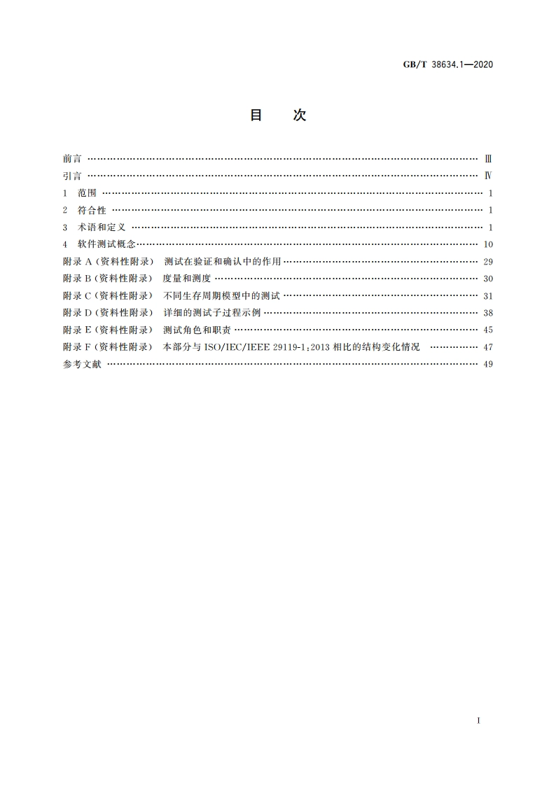 系统与软件工程 软件测试 第1部分：概念和定义 GBT 38634.1-2020.pdf_第2页