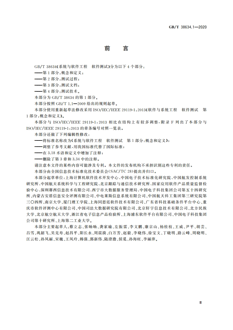 系统与软件工程 软件测试 第1部分：概念和定义 GBT 38634.1-2020.pdf_第3页