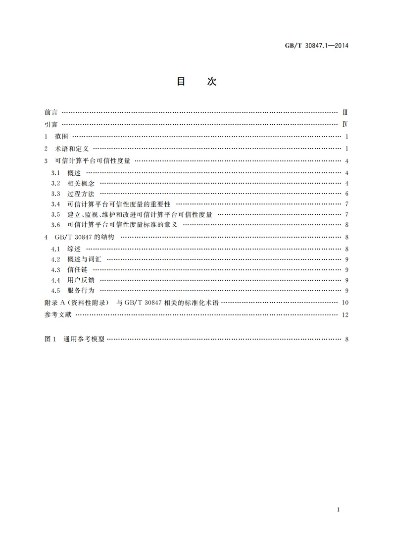 系统与软件工程 可信计算平台可信性度量 第1部分：概述与词汇 GBT 30847.1-2014.pdf_第2页