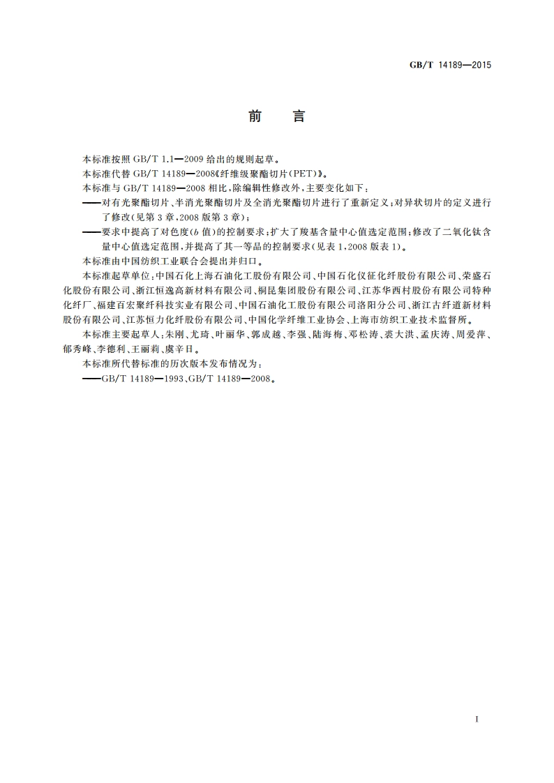 纤维级聚酯切片(PET) GBT 14189-2015.pdf_第3页