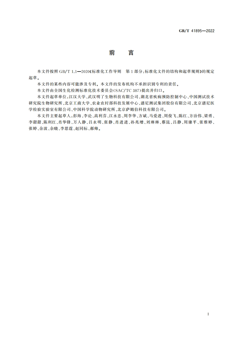 细胞中DNA病毒测定 MNP标记法 GBT 41895-2022.pdf_第2页