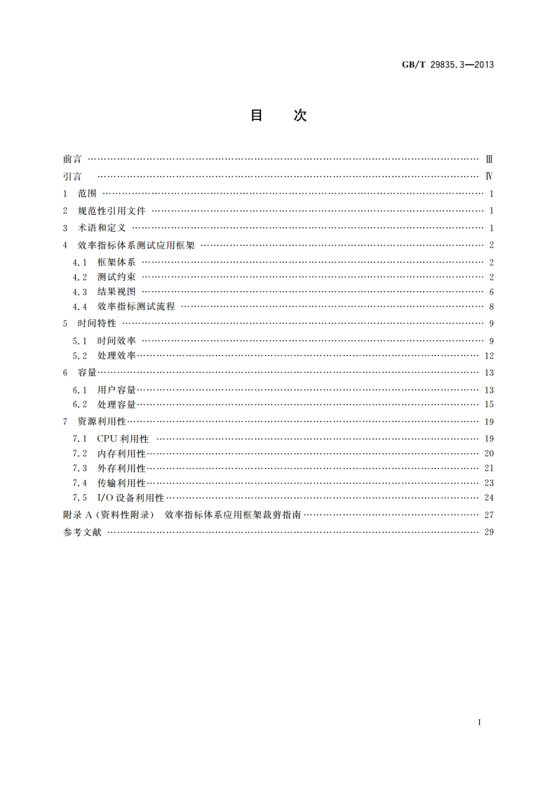系统与软件效率 第3部分：测试方法 GBT 29835.3-2013.pdf_第2页