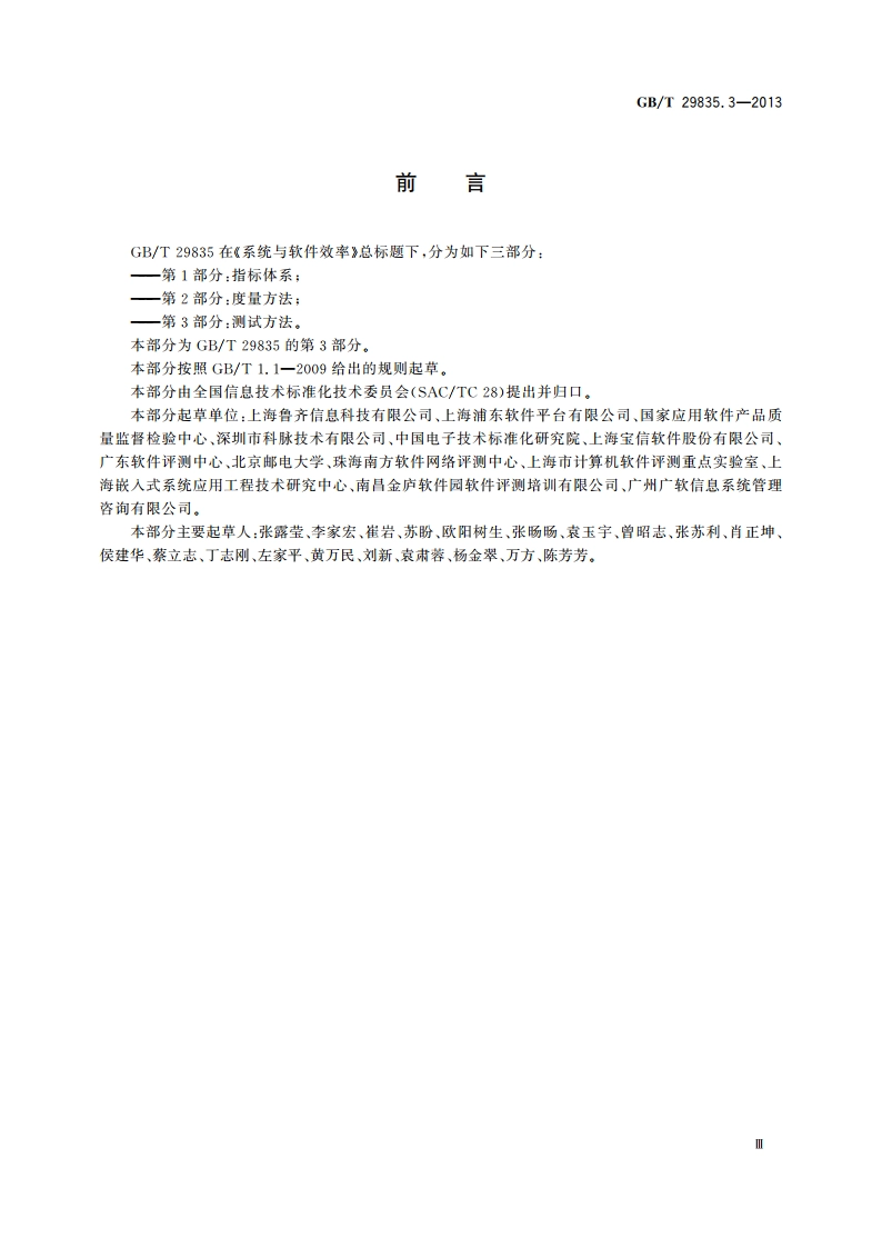 系统与软件效率 第3部分：测试方法 GBT 29835.3-2013.pdf_第3页