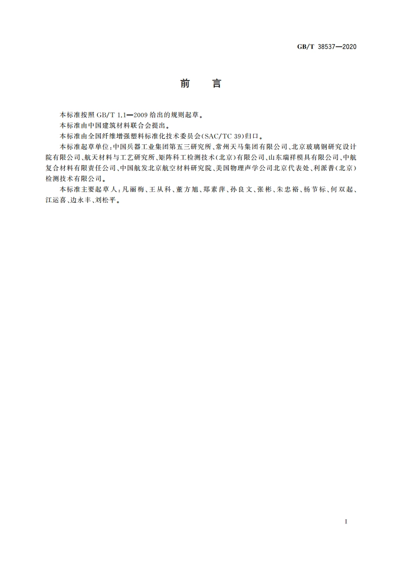 纤维增强树脂基复合材料超声检测方法 C扫描法 GBT 38537-2020.pdf_第2页