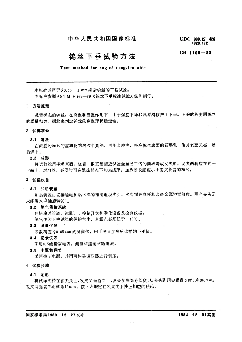 钨丝下垂试验方法 GBT 4105-1983.pdf_第3页
