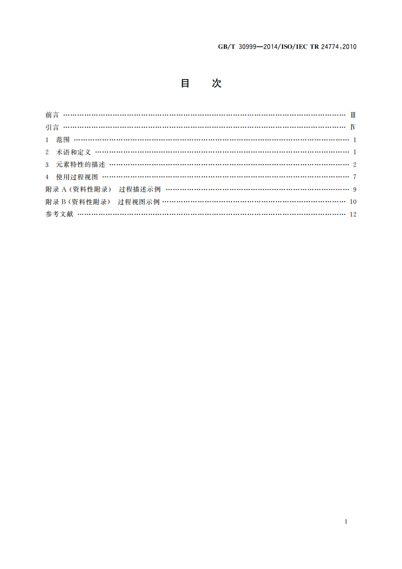 系统和软件工程 生存周期管理 过程描述指南 GBT 30999-2014.pdf_第2页