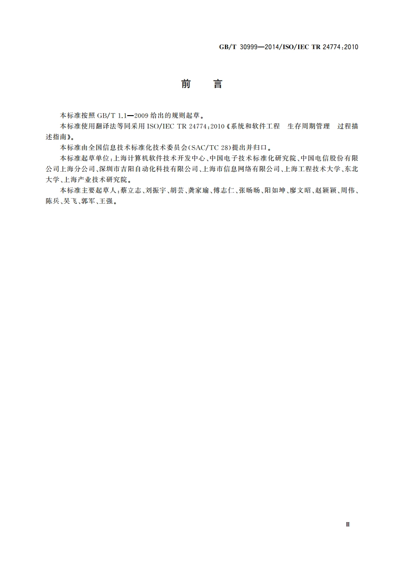 系统和软件工程 生存周期管理 过程描述指南 GBT 30999-2014.pdf_第3页