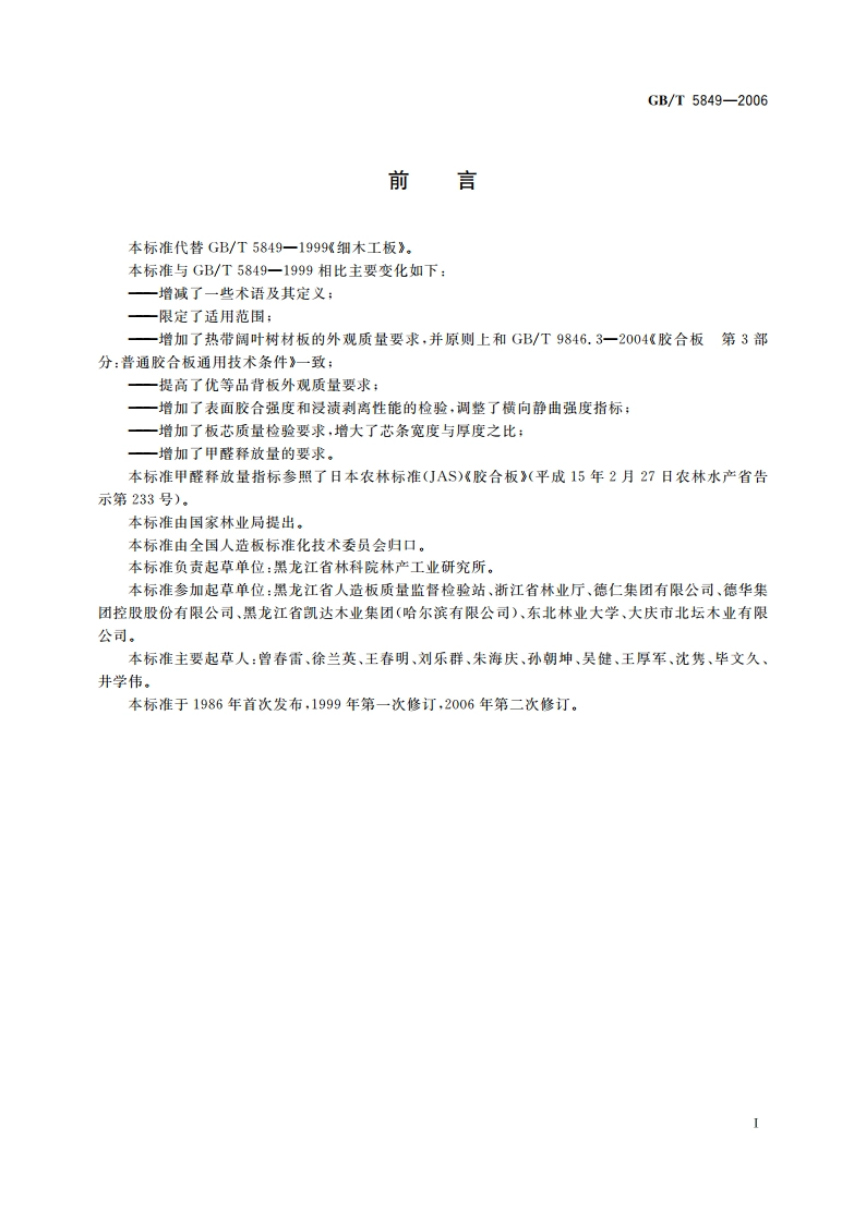 细木工板 GBT 5849-2006.pdf_第2页
