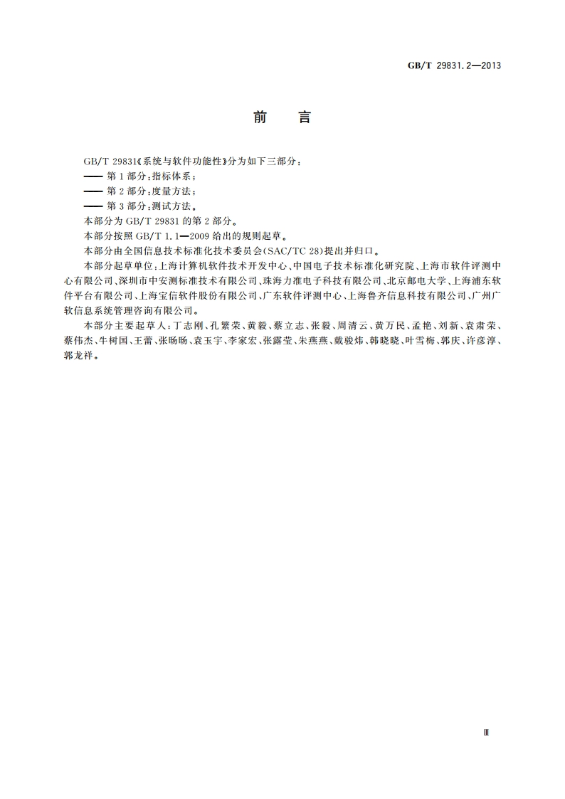 系统与软件功能性 第2部分：度量方法 GBT 29831.2-2013.pdf_第3页