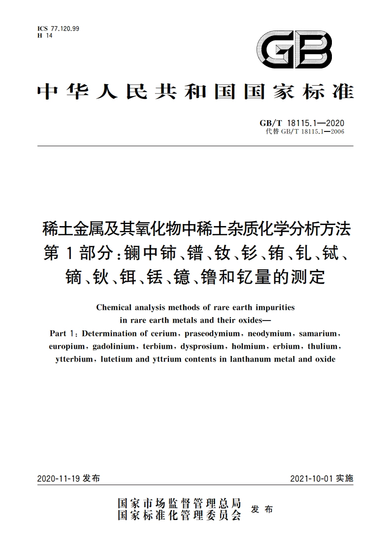 稀土金属及其氧化物中稀土杂质化学分析方法 第1部分：镧中铈、镨、钕、钐、铕、钆、铽、镝、钬、铒、铥、镱、镥和钇量的测定 GBT 18115.1-2020.pdf_第1页