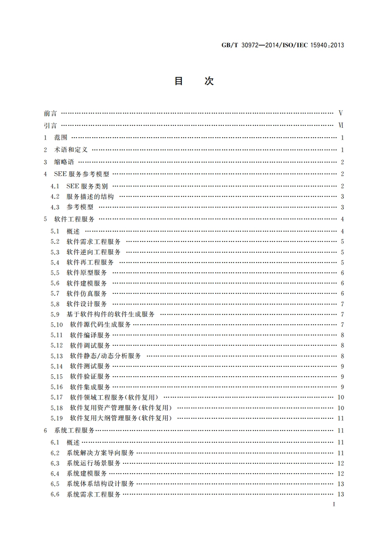 系统与软件工程 软件工程环境服务 GBT 30972-2014.pdf_第2页