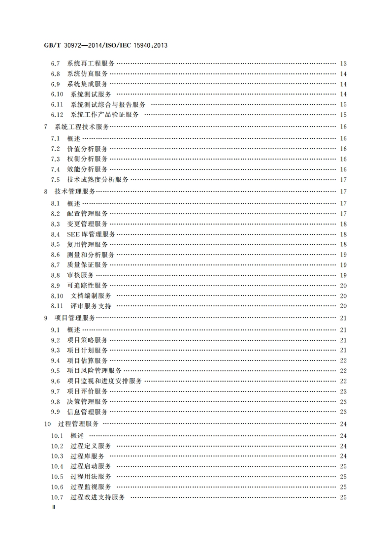 系统与软件工程 软件工程环境服务 GBT 30972-2014.pdf_第3页