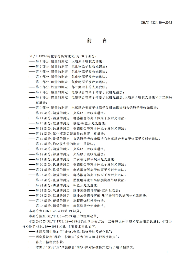 钨化学分析方法 第19部分：钛量的测定 二安替比林甲烷分光光度法 GBT 4324.19-2012.pdf_第2页