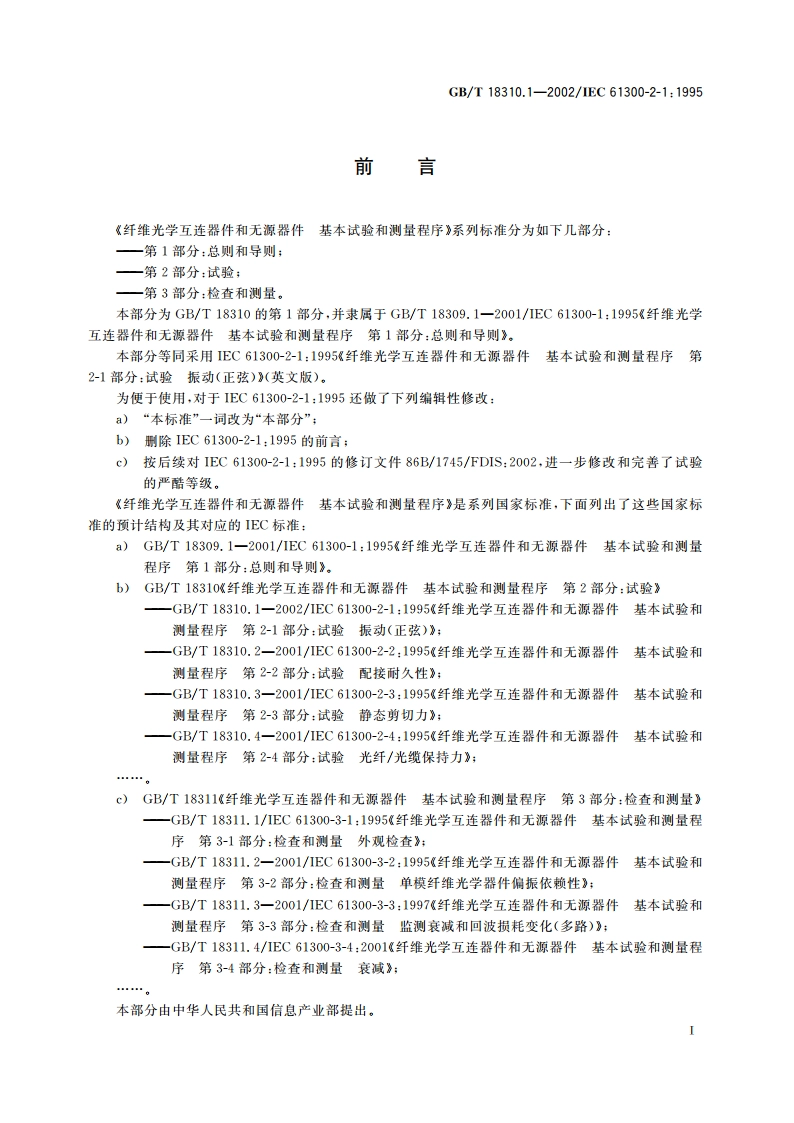 纤维光学互连器件和无源器件 基本试验和测量程序 第2-1部分：试验 振动(正弦) GBT 18310.1-2002.pdf_第2页