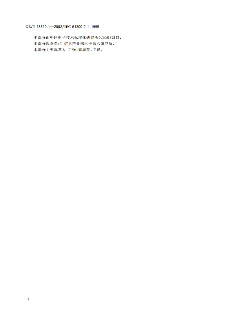 纤维光学互连器件和无源器件 基本试验和测量程序 第2-1部分：试验 振动(正弦) GBT 18310.1-2002.pdf_第3页