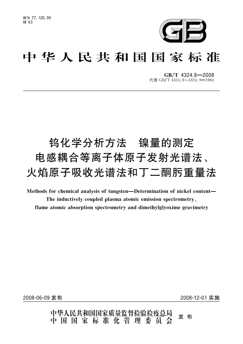 钨化学分析方法 镍量的测定 电感耦合等离子体原子发射光谱法、火焰原子吸收光谱法和丁二酮肟重量法 GBT 4324.8-2008.pdf_第1页