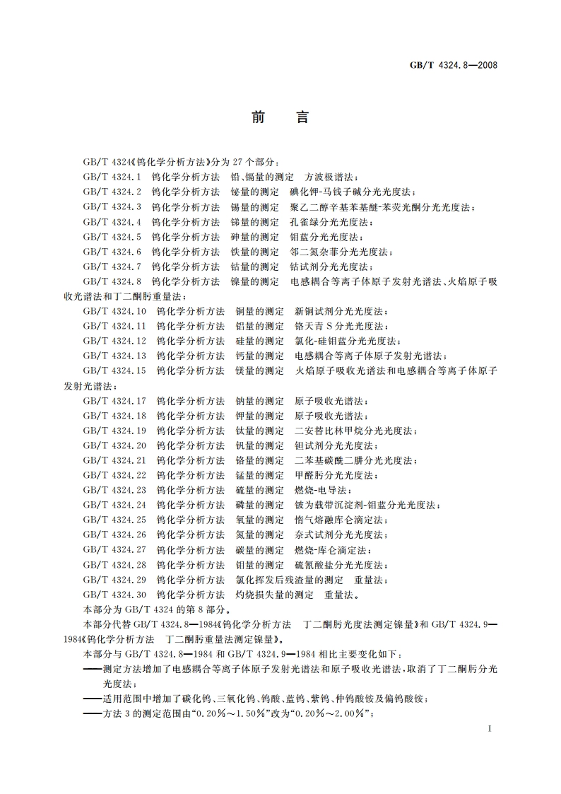 钨化学分析方法 镍量的测定 电感耦合等离子体原子发射光谱法、火焰原子吸收光谱法和丁二酮肟重量法 GBT 4324.8-2008.pdf_第2页