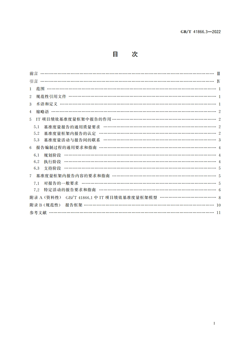 系统与软件工程 信息技术项目绩效基准度量框架 第3部分：报告编制 GBT 41866.3-2022.pdf_第2页