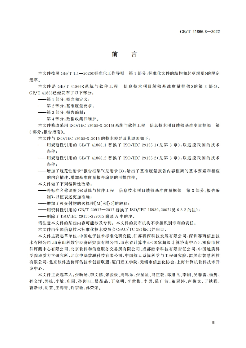 系统与软件工程 信息技术项目绩效基准度量框架 第3部分：报告编制 GBT 41866.3-2022.pdf_第3页