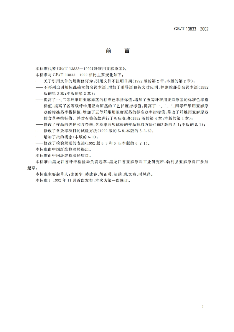 纤维用亚麻原茎 GBT 13833-2002.pdf_第3页