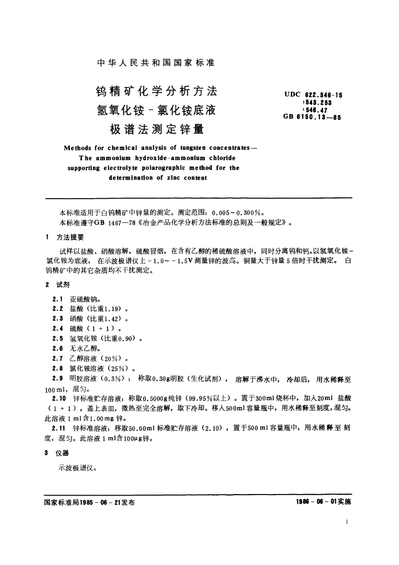 钨精矿化学分析方法 氢氧化铵-氯化铵底液极谱法测定锌量 GBT 6150.13-1985.pdf_第2页