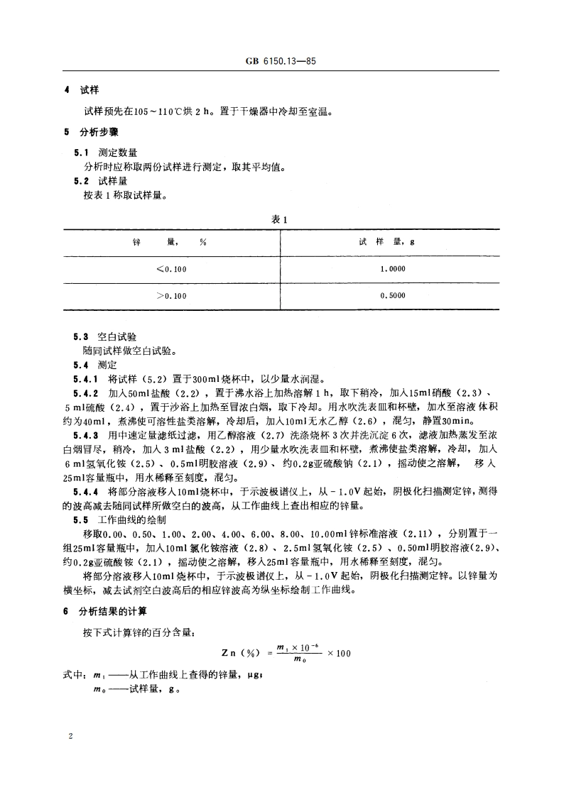 钨精矿化学分析方法 氢氧化铵-氯化铵底液极谱法测定锌量 GBT 6150.13-1985.pdf_第3页