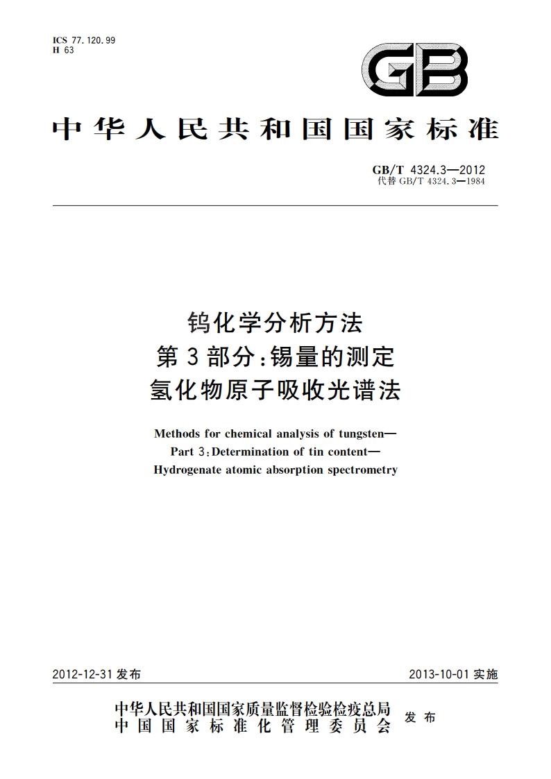 钨化学分析方法 第3部分锡量的测定 氢化物原子吸收光谱法 GBT 4324.3-2012.pdf_第1页