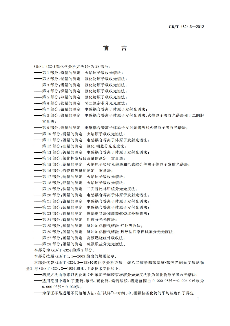钨化学分析方法 第3部分锡量的测定 氢化物原子吸收光谱法 GBT 4324.3-2012.pdf_第2页