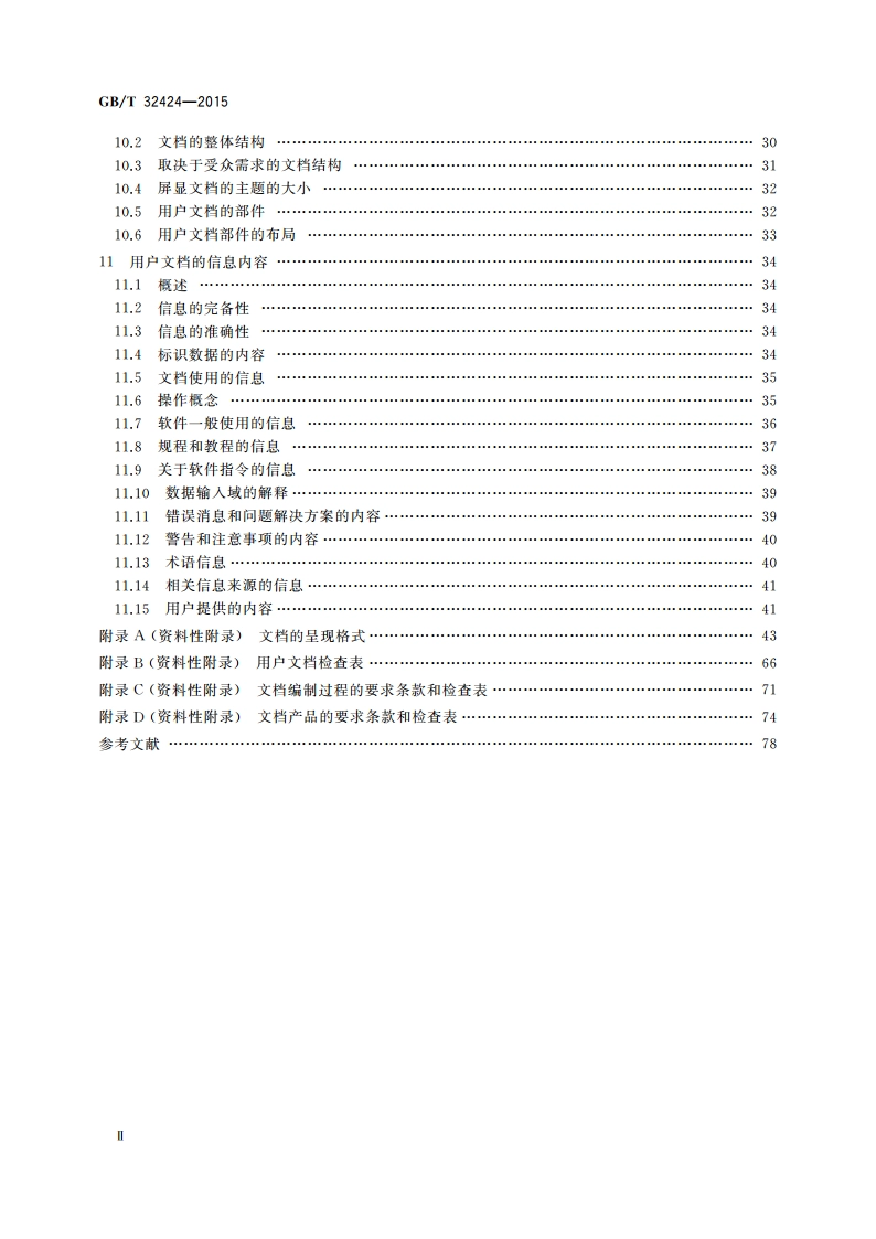 系统与软件工程 用户文档的设计者和开发者要求 GBT 32424-2015.pdf_第3页