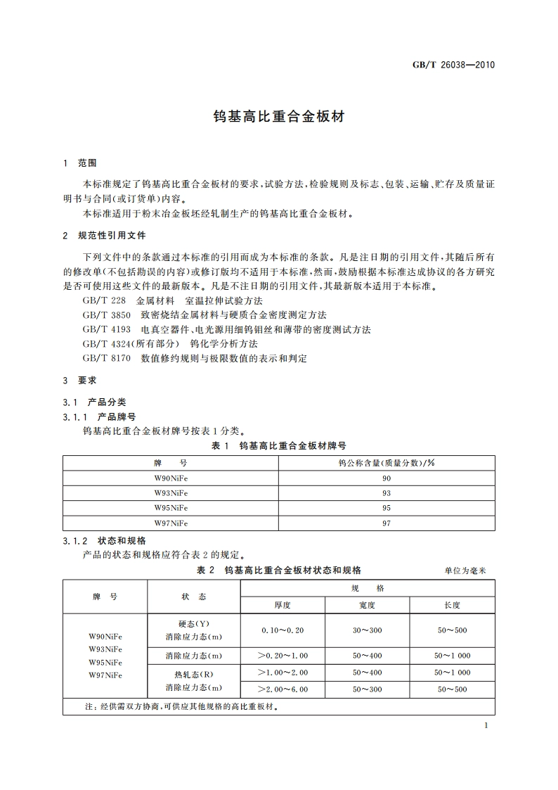 钨基高比重合金板材 GBT 26038-2010.pdf_第3页