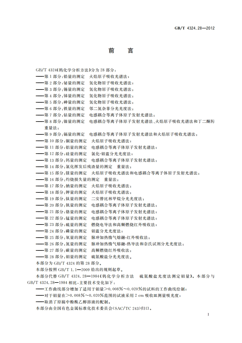钨化学分析方法 第28部分：钼量的测定 硫氰酸盐分光光度法 GBT 4324.28-2012.pdf_第3页
