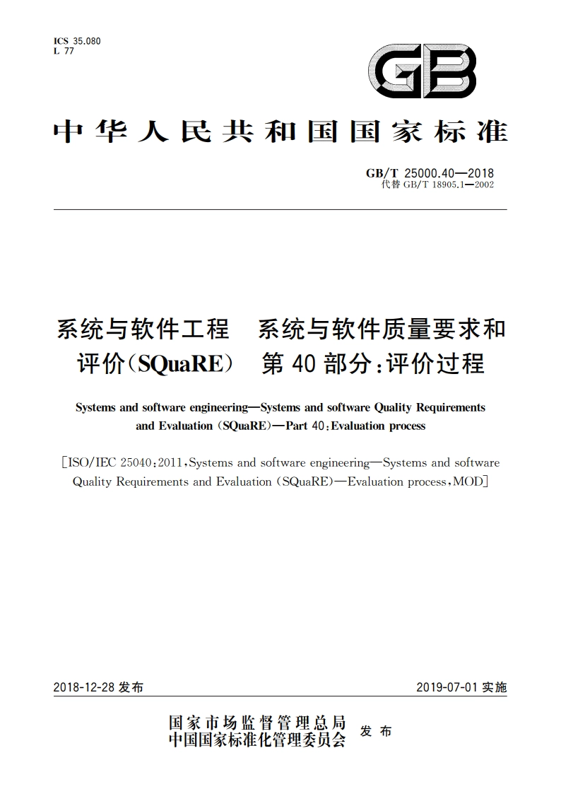系统与软件工程 系统与软件质量要求和评价(SQuaRE) 第40部分：评价过程 GBT 25000.40-2018.pdf_第1页