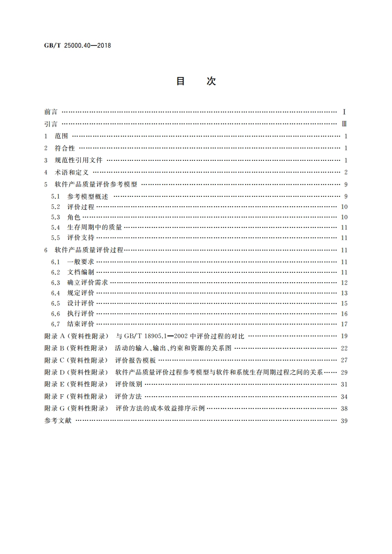 系统与软件工程 系统与软件质量要求和评价(SQuaRE) 第40部分：评价过程 GBT 25000.40-2018.pdf_第2页