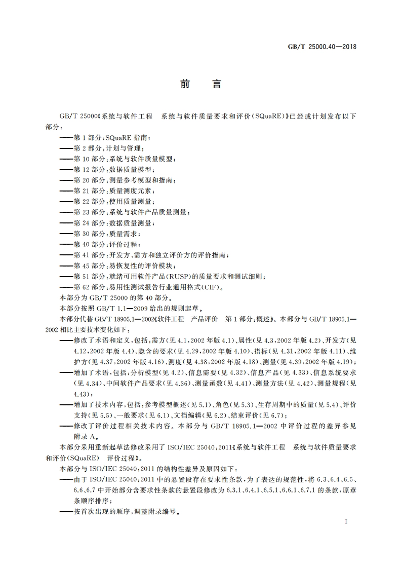 系统与软件工程 系统与软件质量要求和评价(SQuaRE) 第40部分：评价过程 GBT 25000.40-2018.pdf_第3页