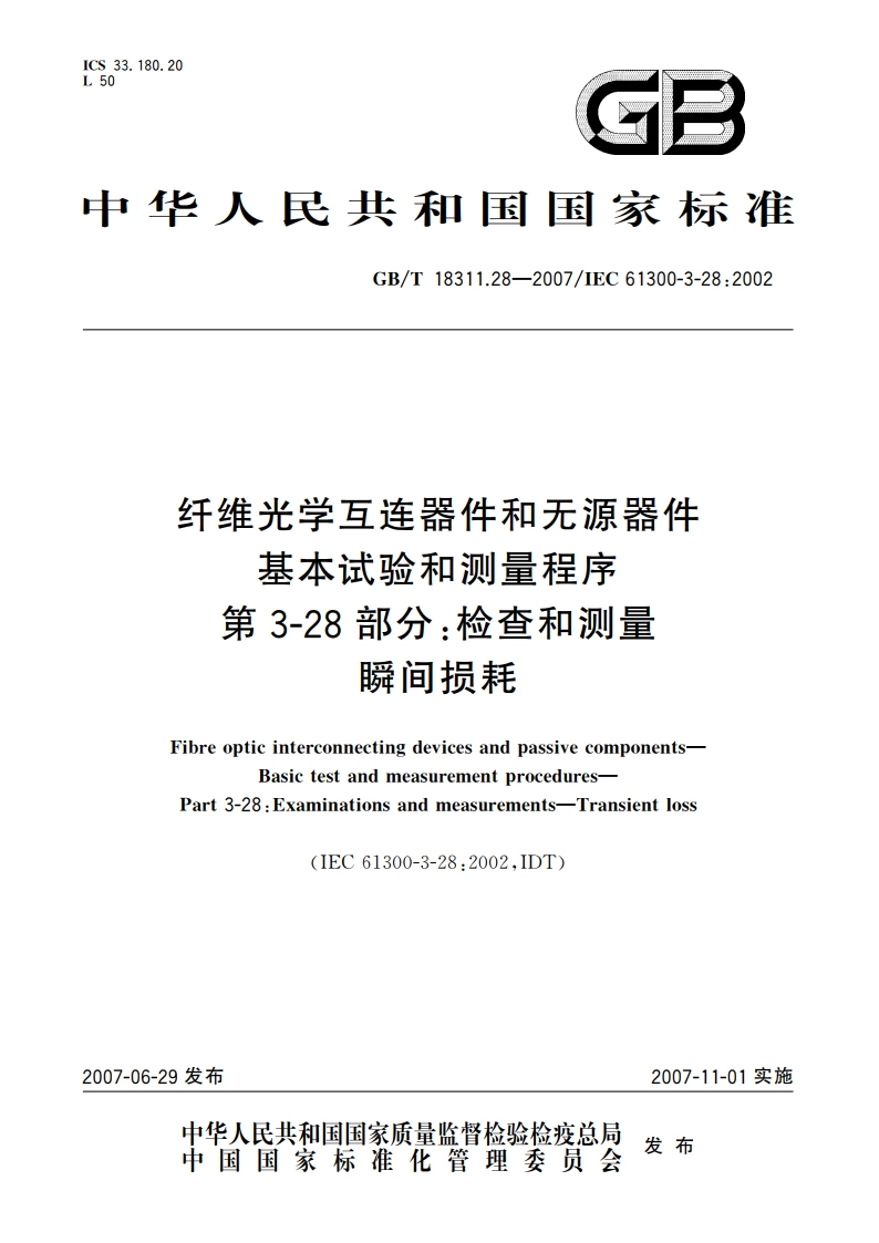 纤维光学互连器件和无源器件 基本试验和测量程序 第3-28部分：检查和测量 瞬间损耗 GBT 18311.28-2007.pdf_第1页