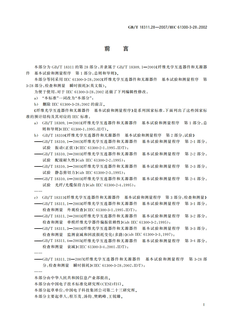 纤维光学互连器件和无源器件 基本试验和测量程序 第3-28部分：检查和测量 瞬间损耗 GBT 18311.28-2007.pdf_第2页