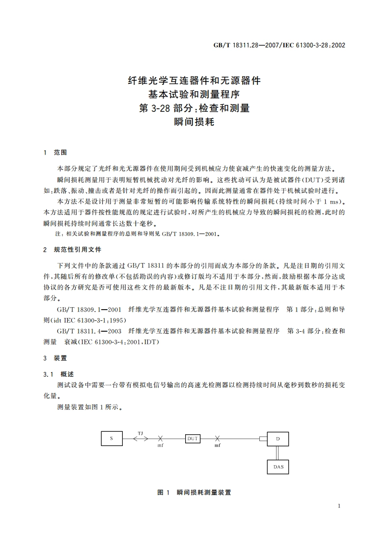 纤维光学互连器件和无源器件 基本试验和测量程序 第3-28部分：检查和测量 瞬间损耗 GBT 18311.28-2007.pdf_第3页