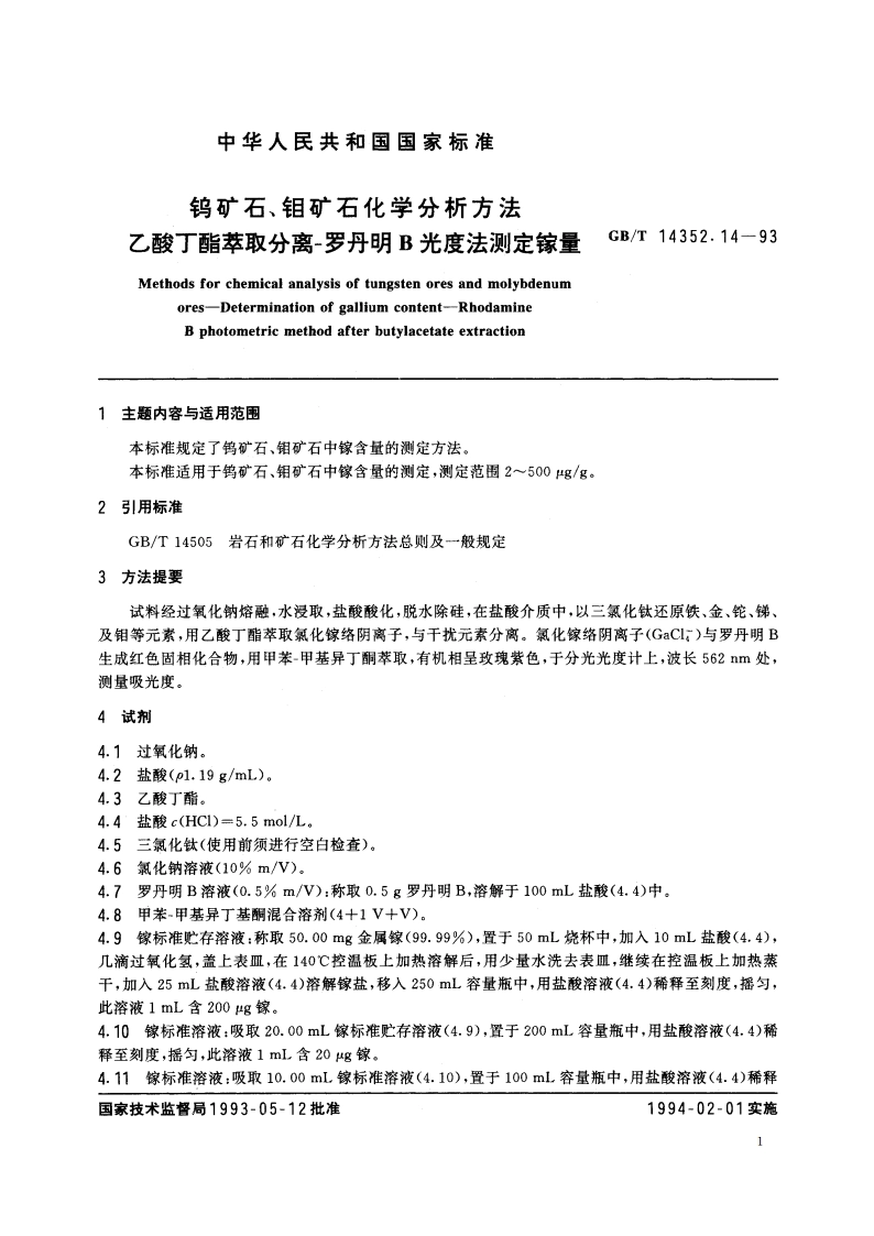 钨矿石、钼矿石化学分析方法 乙酸丁酯萃取分离-罗丹明B光度法测定镓量 GBT 14352.14-1993.pdf_第2页