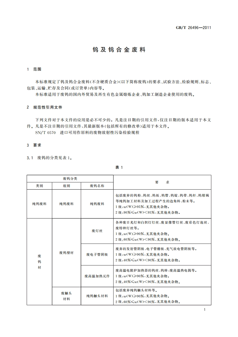 钨及钨合金废料 GBT 26496-2011.pdf_第3页