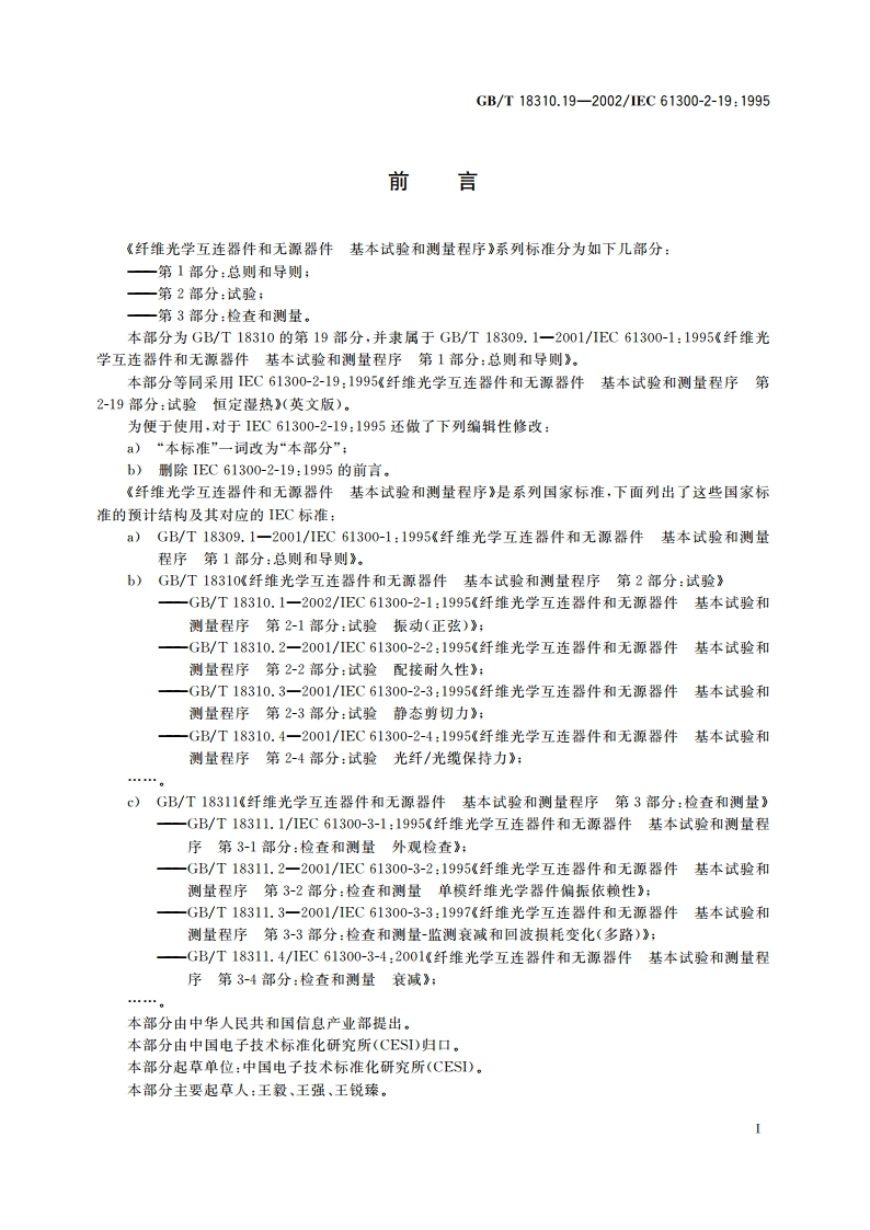 纤维光学互连器件和无源器件 基本试验和测量程序 第2-19部分：试验 恒定湿热 GBT 18310.19-2002.pdf_第2页