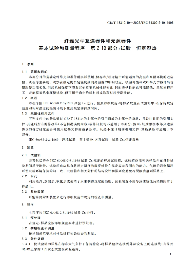 纤维光学互连器件和无源器件 基本试验和测量程序 第2-19部分：试验 恒定湿热 GBT 18310.19-2002.pdf_第3页