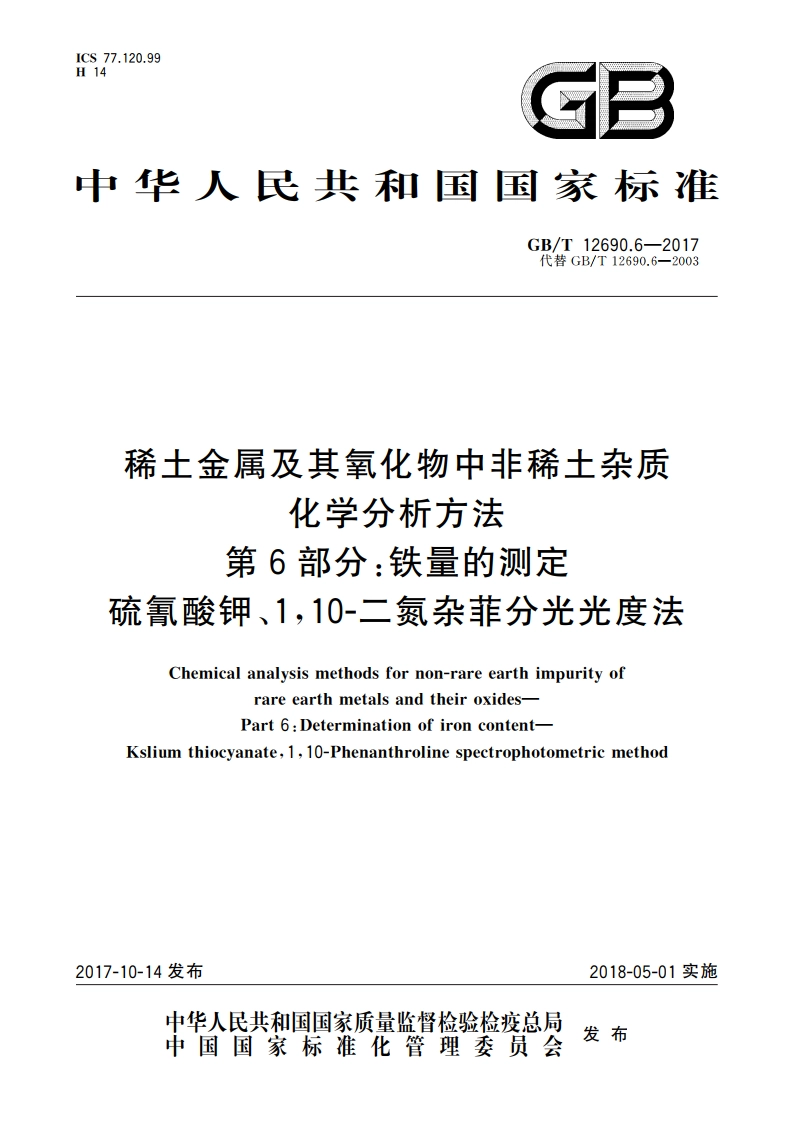 稀土金属及其氧化物中非稀土杂质化学分析方法 第6部分：铁量的测定 硫氰酸钾、110-二氮杂菲分光光度法 GBT 12690.6-2017.pdf_第1页