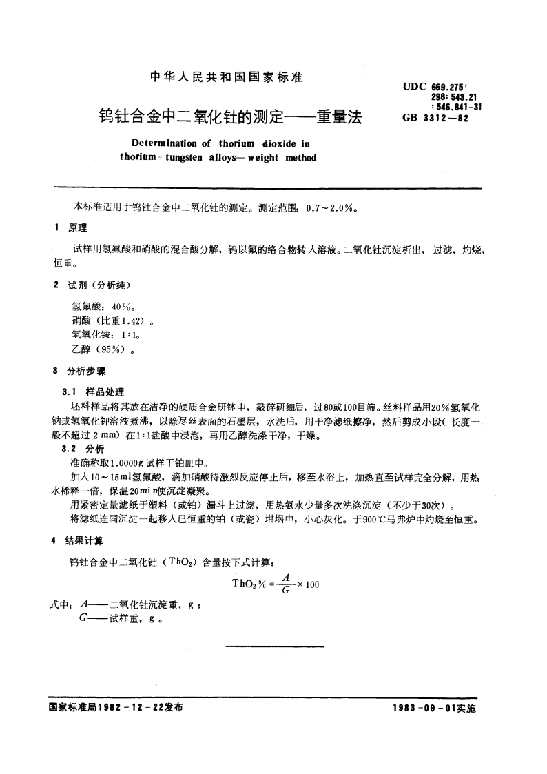 钨钍合金中二氧化钍的测定—重量法 GBT 3312-1982.pdf_第2页