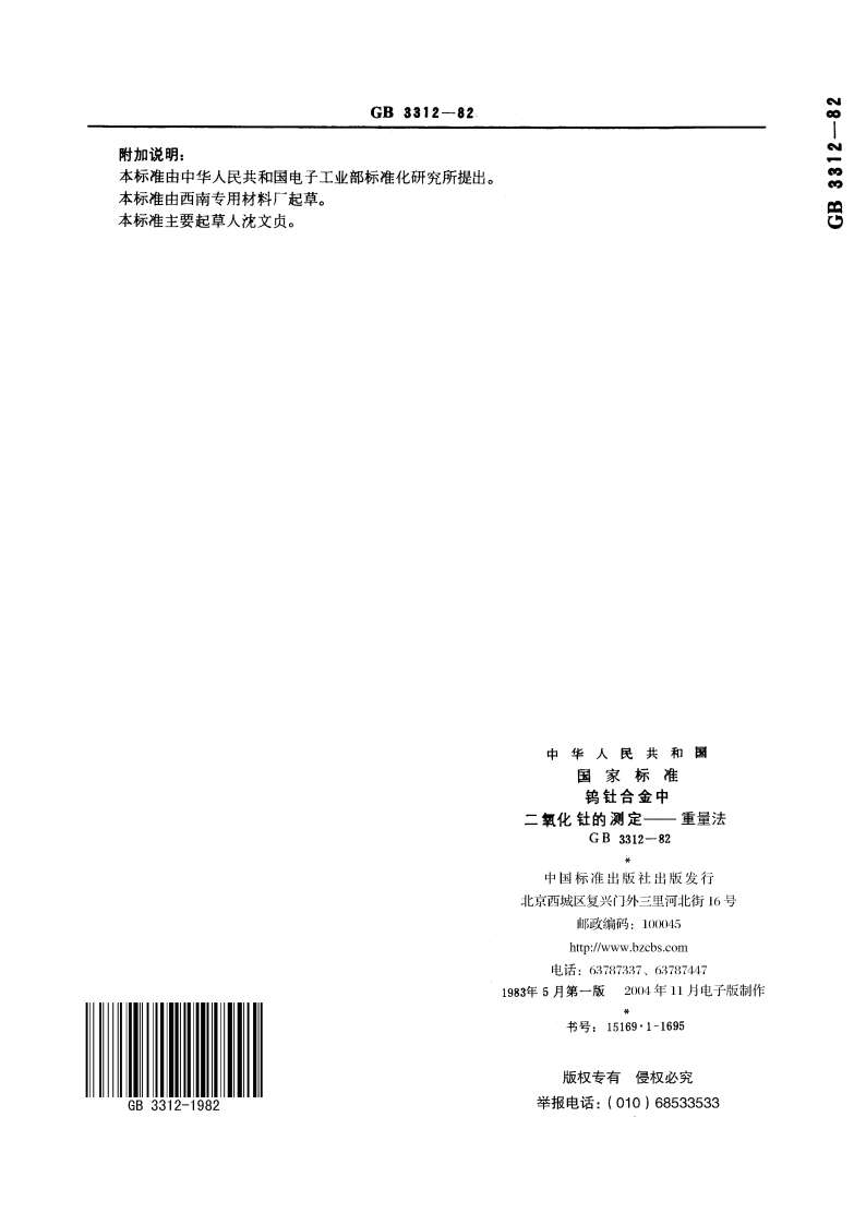 钨钍合金中二氧化钍的测定—重量法 GBT 3312-1982.pdf_第3页