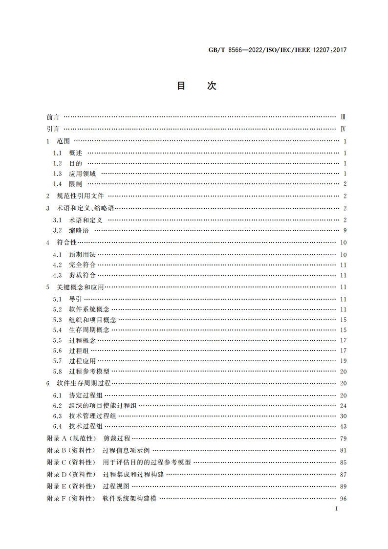 系统与软件工程 软件生存周期过程 GBT 8566-2022.pdf_第2页